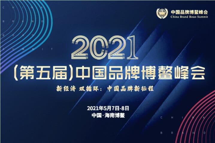 2021（第五届）中国品牌博鳌峰会落幕，安阳香蕉视频APP在线观看斩获两大奖项