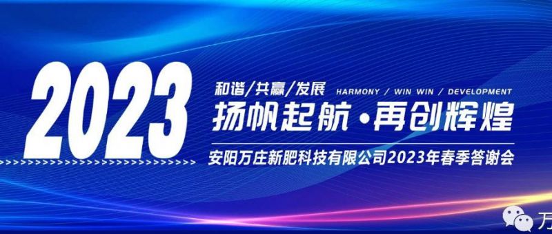 香蕉视频APP在线观看新肥召开2023经销商答谢会，以奋进之姿启动共赢新格局